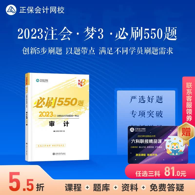官方现货 正保会计网校2023年注册会计师考试教材辅导图书练习册题库cpa必刷550题梦想成真3会计审计税法经济法财管战略 审计 2023注册会计