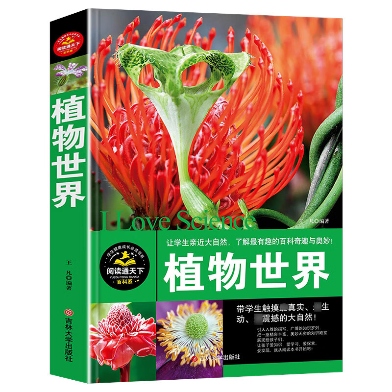 植物世界/学生健康成长必读书系