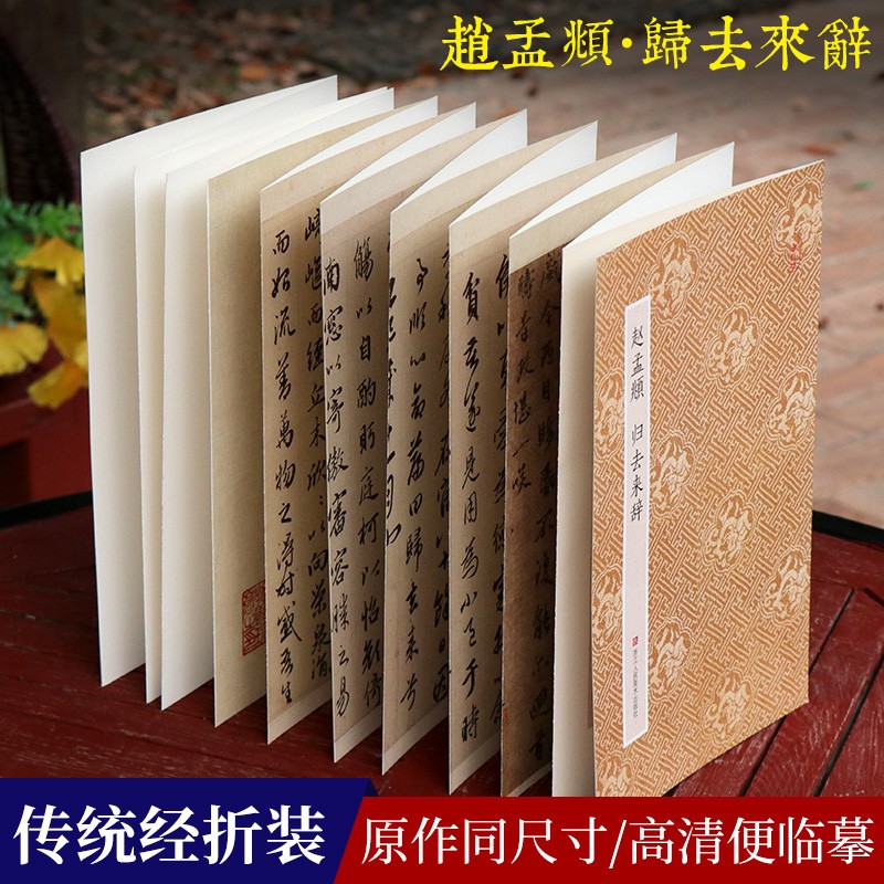 原作坊中国书法：赵孟頫归去来辞 经折装原大字帖古典中国风 行书毛笔字帖书法爱好者碑帖临摹鉴赏正版书籍浙江人民美术出版社图书籍