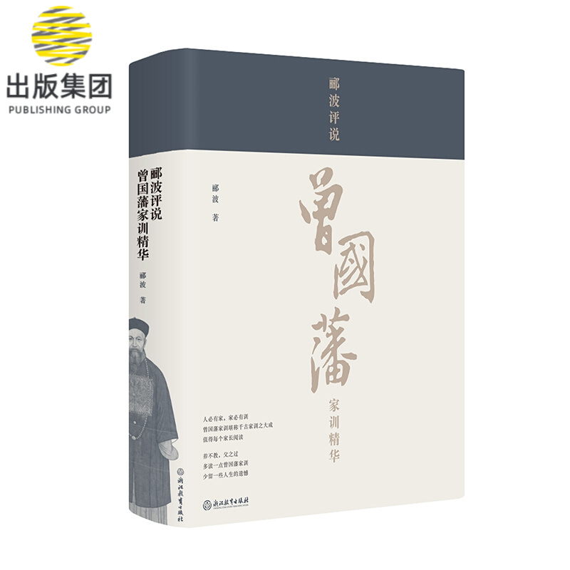 郦波评说曾国藩家训精华(精)