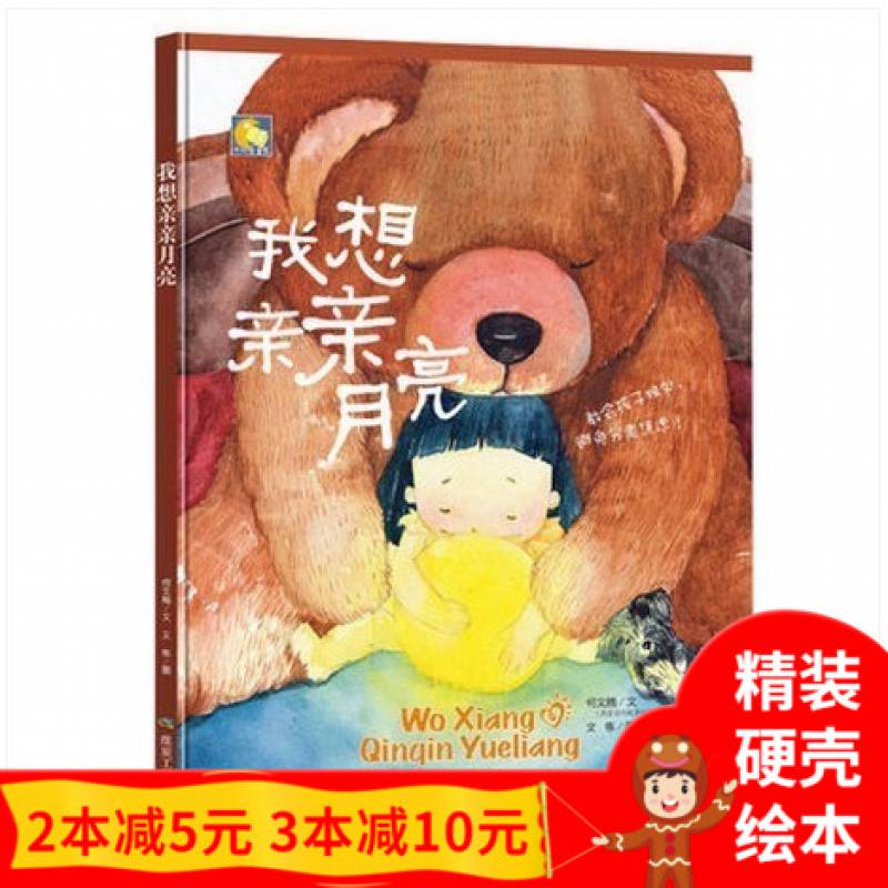 我想亲亲月亮精装硬壳绘阅读童话故事学会独处心理教育成才长励志宝宝