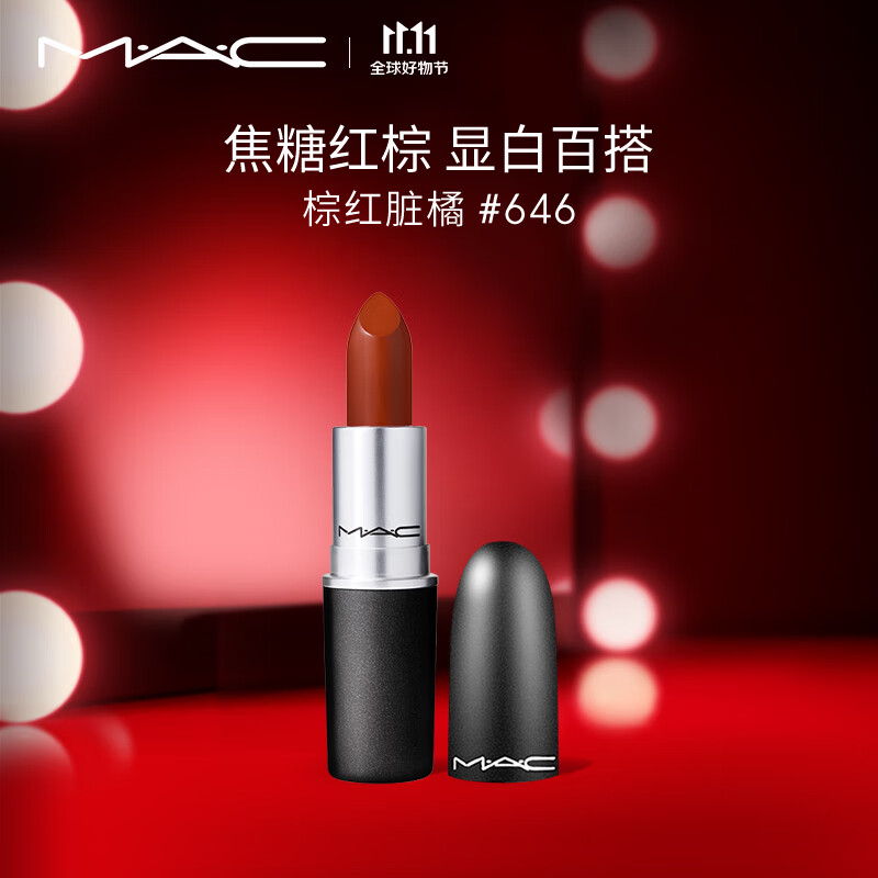 M.A.C魅可经典子弹头mac口红唇膏#646棕红脏橘 生日礼物女 不掉色口红怎么样,好用不?