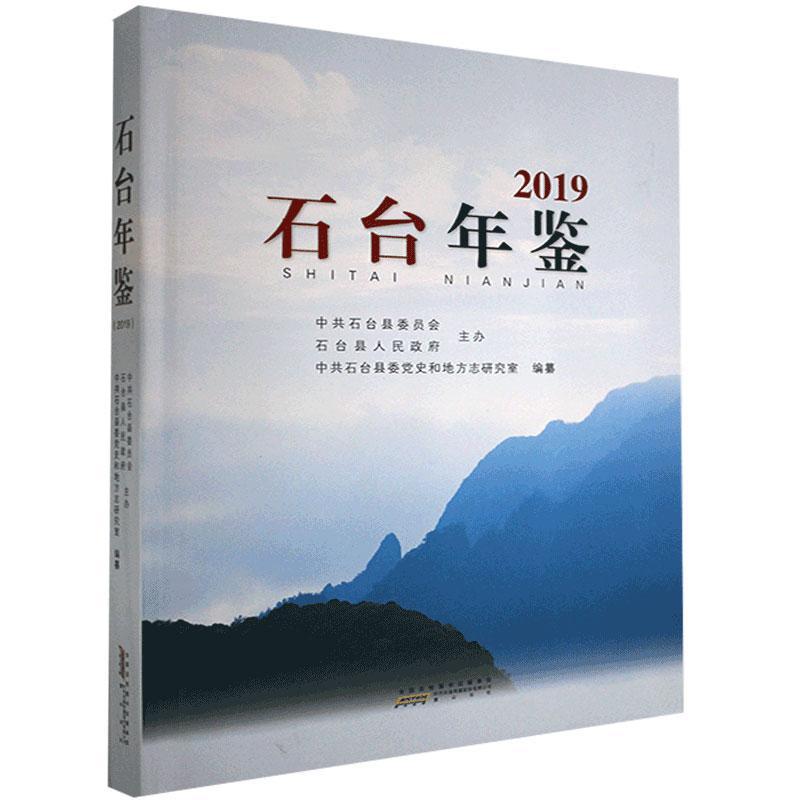 石台年鉴.2019 黄山书社 9787546186979 历史 书籍