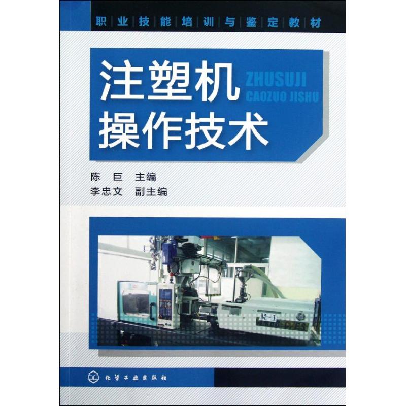 注塑机操作技术 陈巨 书籍