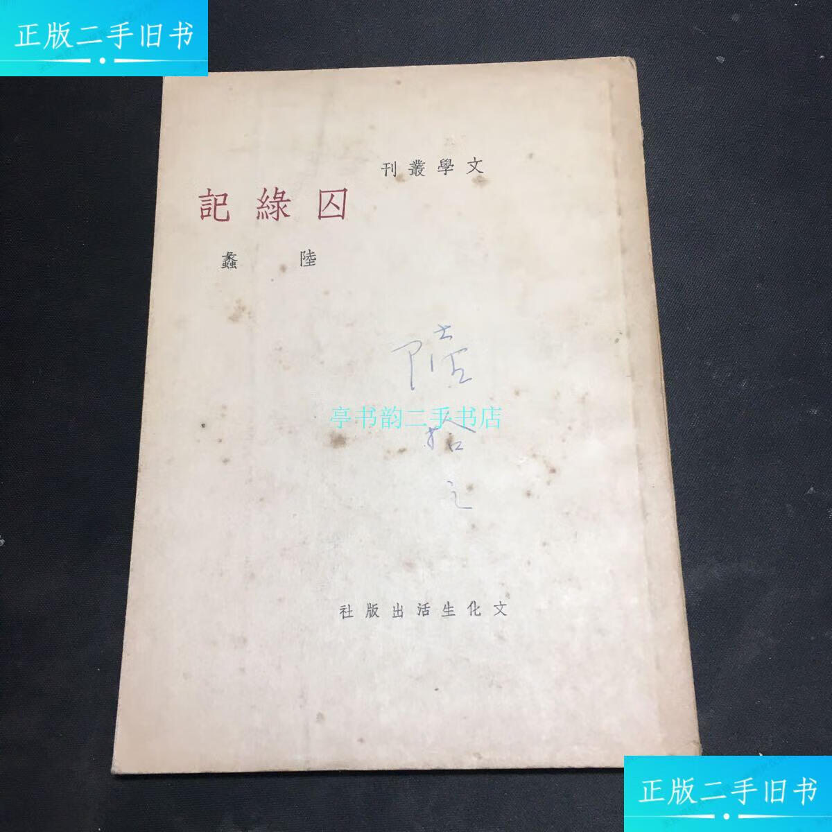 【二手9成新】文学丛刊:囚绿记(民国二十九年初版)陆蠡 文化生活出版