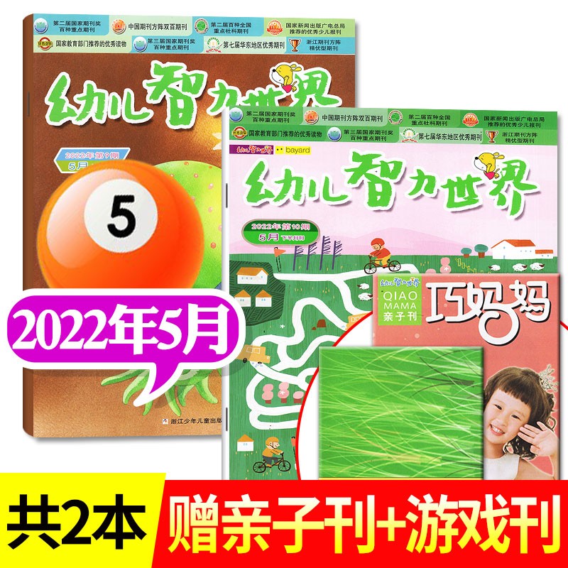 幼儿智力世界杂志2023年4月新 每月2本打包【另有预售及往期可选】 3-6岁幼儿益智绘本亲子游戏期刊 2022年5月2本装