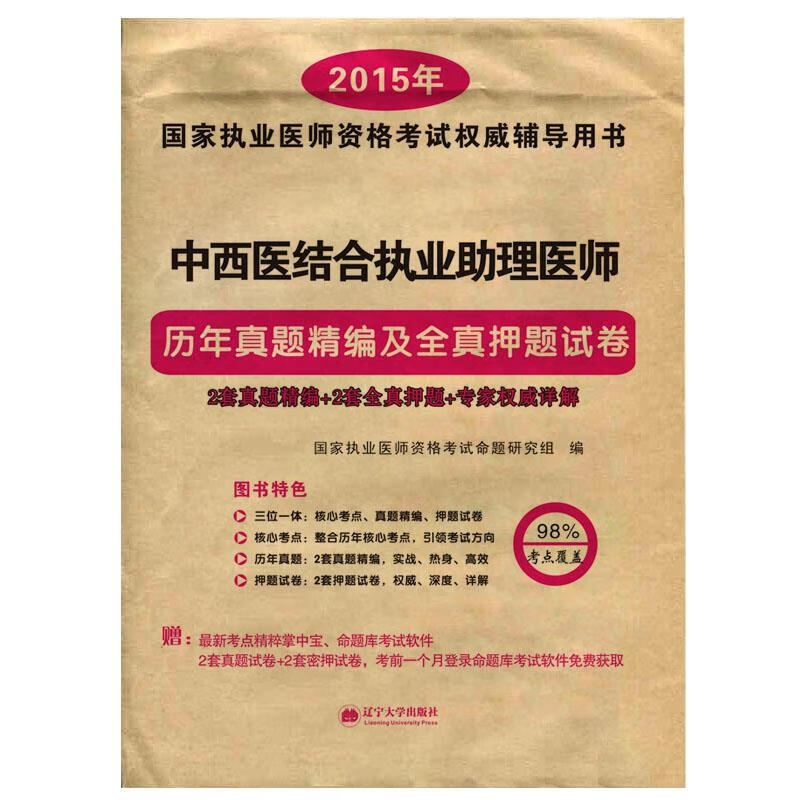 医师资格考试历年真题精编及全真押题试卷 中西医结合执业助理医师