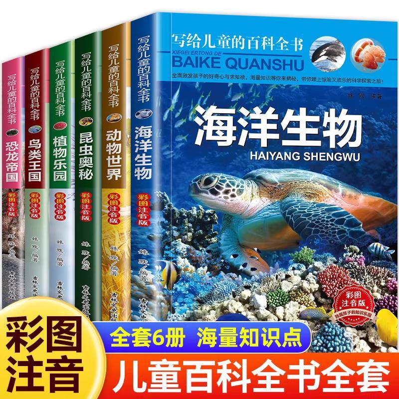 写给儿童的百科全书儿童科普读物3-6-8岁全6册注音版彩图恐龙书海洋生物动物百科全书7-10岁一二三四五六年级小学生课外阅读书籍