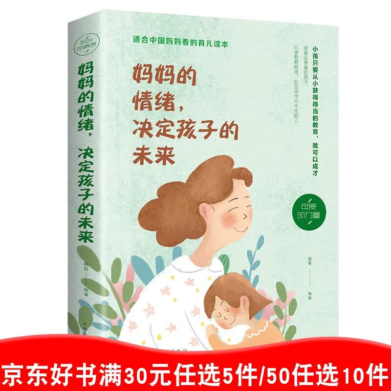 妈妈的情绪决定孩子的未来  单本包邮正版现货 育儿百科教育孩子的书籍99元11本书书籍畅销书