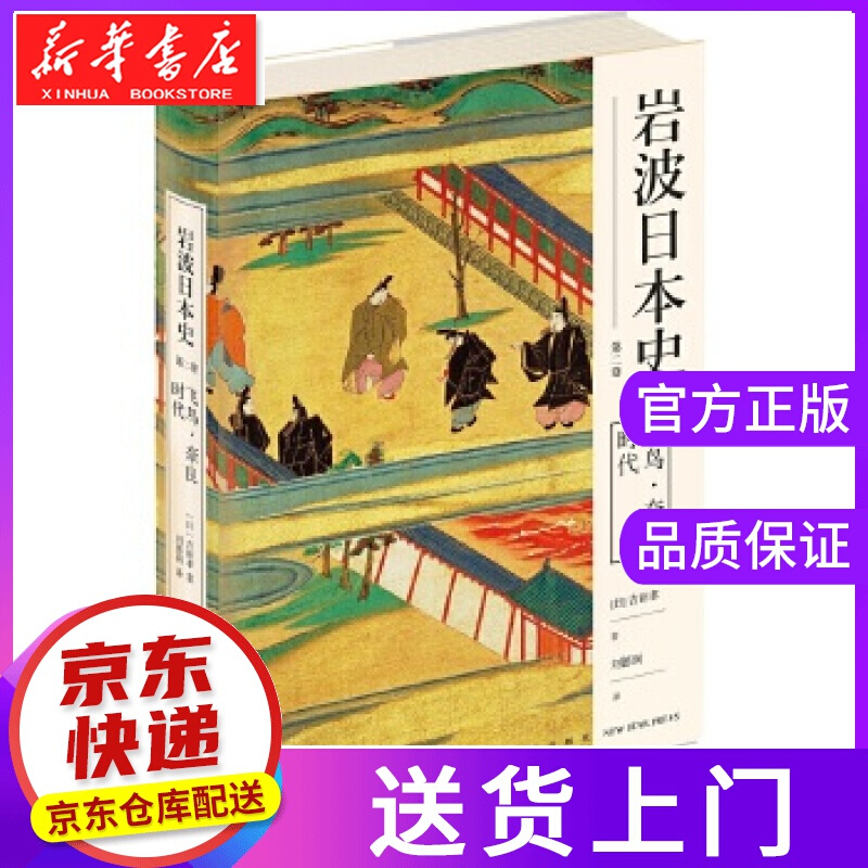 【正版图书】飞鸟·奈良时代 [日]吉田孝著;刘德润译; 新星出版社