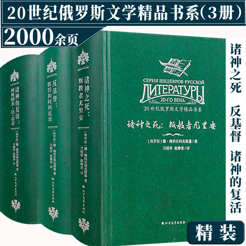 【包邮】20世纪俄罗斯文学精品书系：基督与反基督三部曲：诸神之死+反基督+诸神的复活（精装全3册