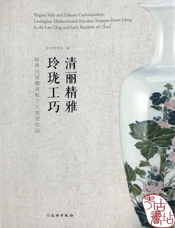 清丽精雅 玲珑工巧:晚清民国醴陵釉下五彩瓷珍品 9787501034444
