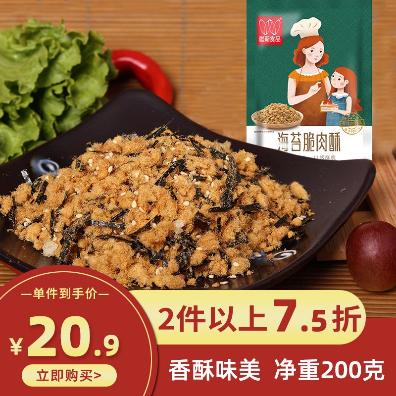唯新芝麻海苔肉松肉酥儿童休闲零食下饭菜烘培寿司200g