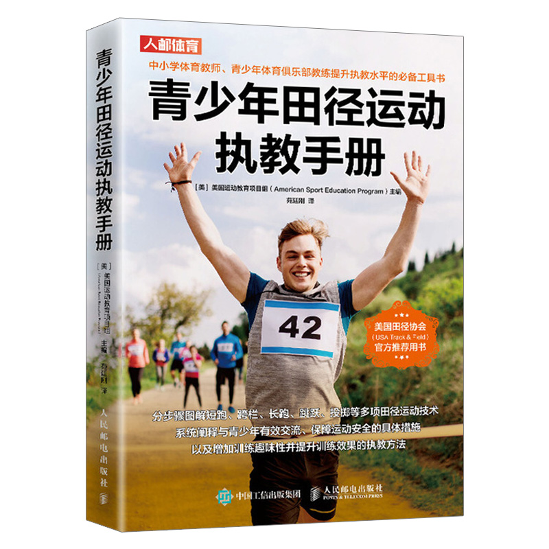 【出版社直供】 青少年田径运动执教手册