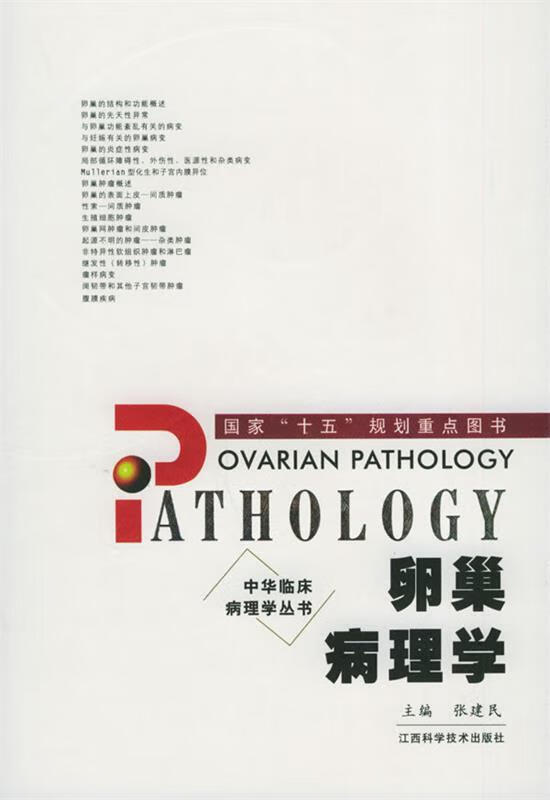 卵巢病理学 张建民著 江西科学技术出版社
