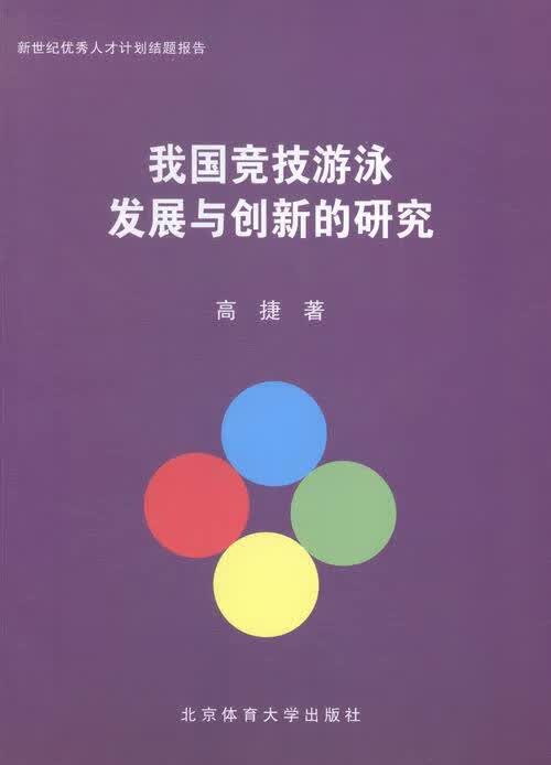 我国竞技游泳发展与创新的研究