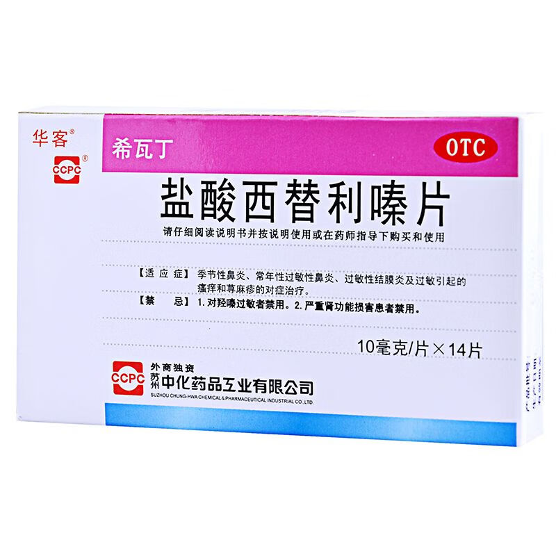 希瓦丁 盐酸西替利嗪片 10mg*14片/盒 1盒装