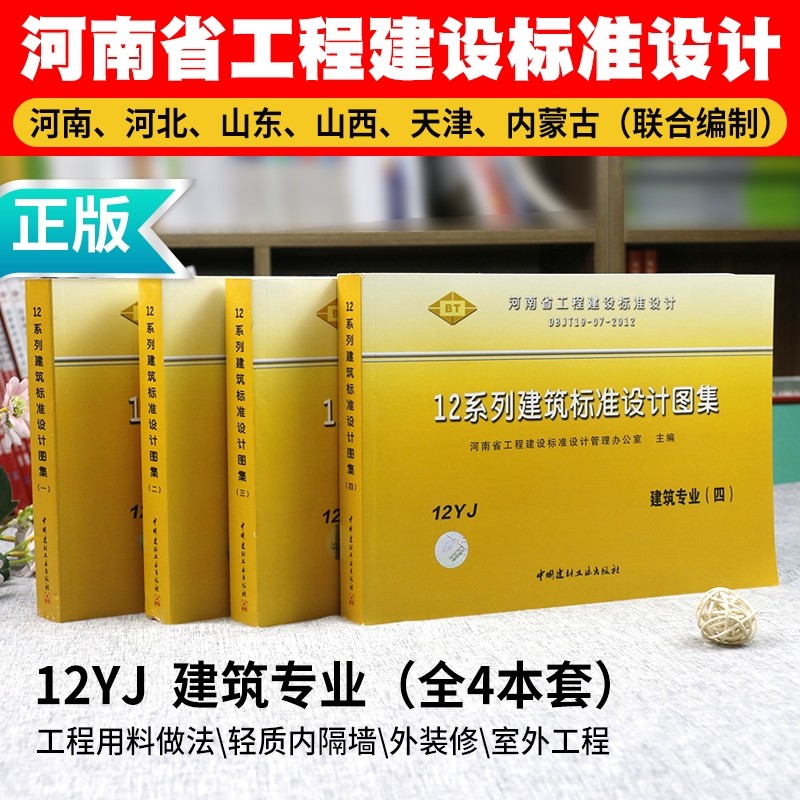 正版现货】12yj 河南省12系列 建筑标准设计图集 建筑专业 河南省地方