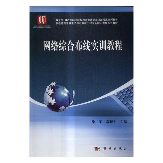 网络综合布线实训教程 涂军 科学出版社 9787030507495 大中专教材