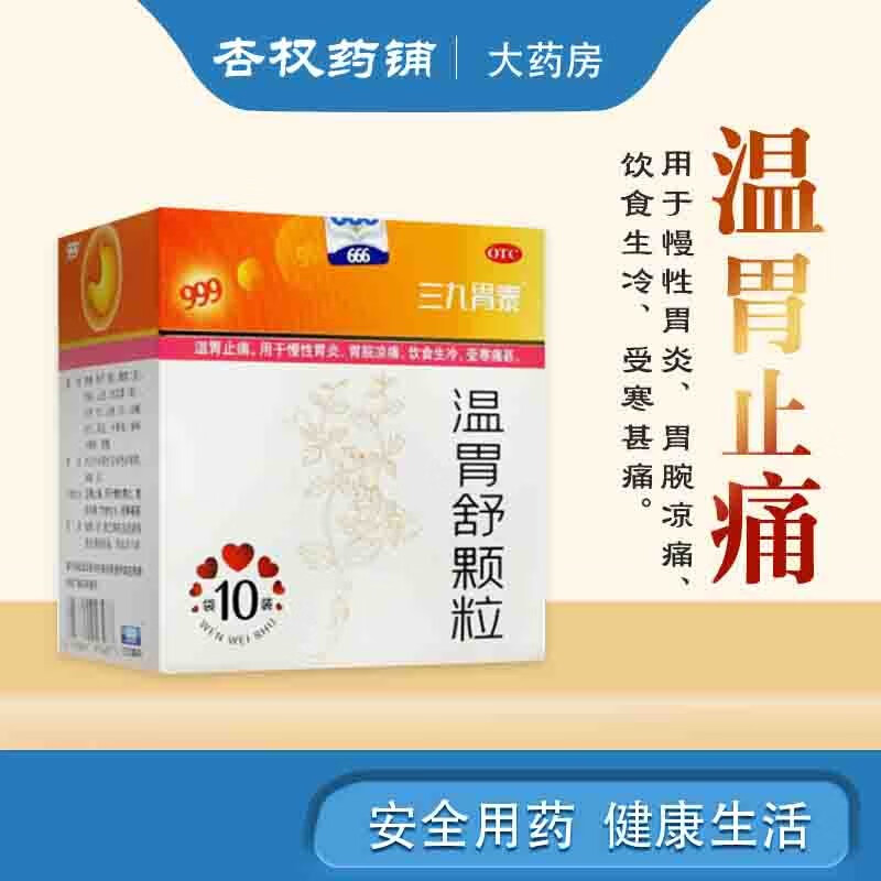 999 三九胃泰 温胃舒颗粒10g*10袋温胃止痛 慢性胃炎 受寒药 胃疼痛
