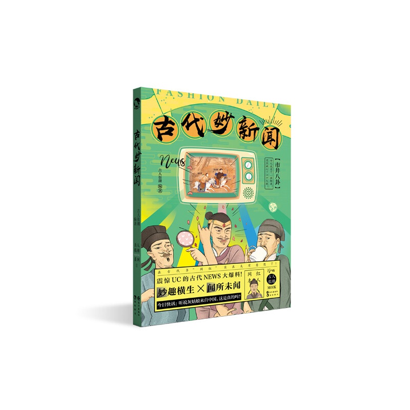 古代妙新闻