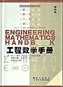 正版现货工程数学手 _美_JanJ.图马_Ja 科学出版社 9787030091550