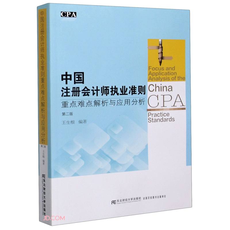 中国注册会计师执业准则重点难点解析与应用分析(第2版)