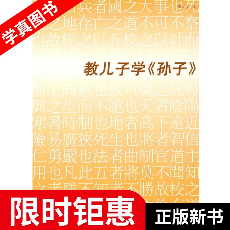 教儿子学孙子 陈小云著 团结出版社