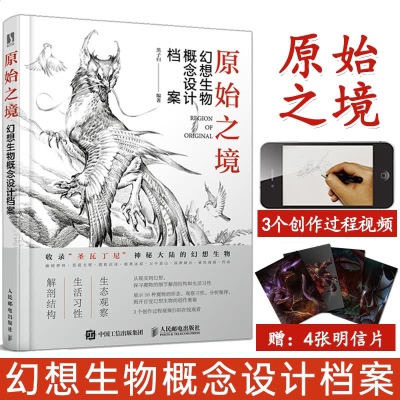 原始之境 幻想生物概念设计档案 游戏动漫绘画教程书幻想艺术生物结构造型手绘技法素描速写入