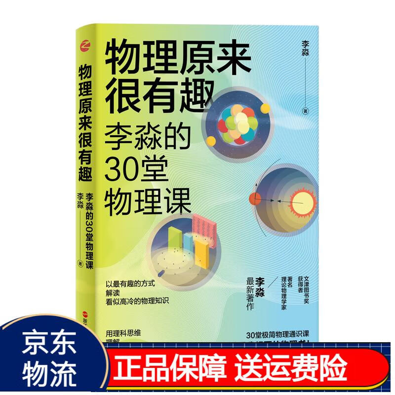 物理原来很有趣 李淼的30堂物理课京东正版现货 百科知识科普读物