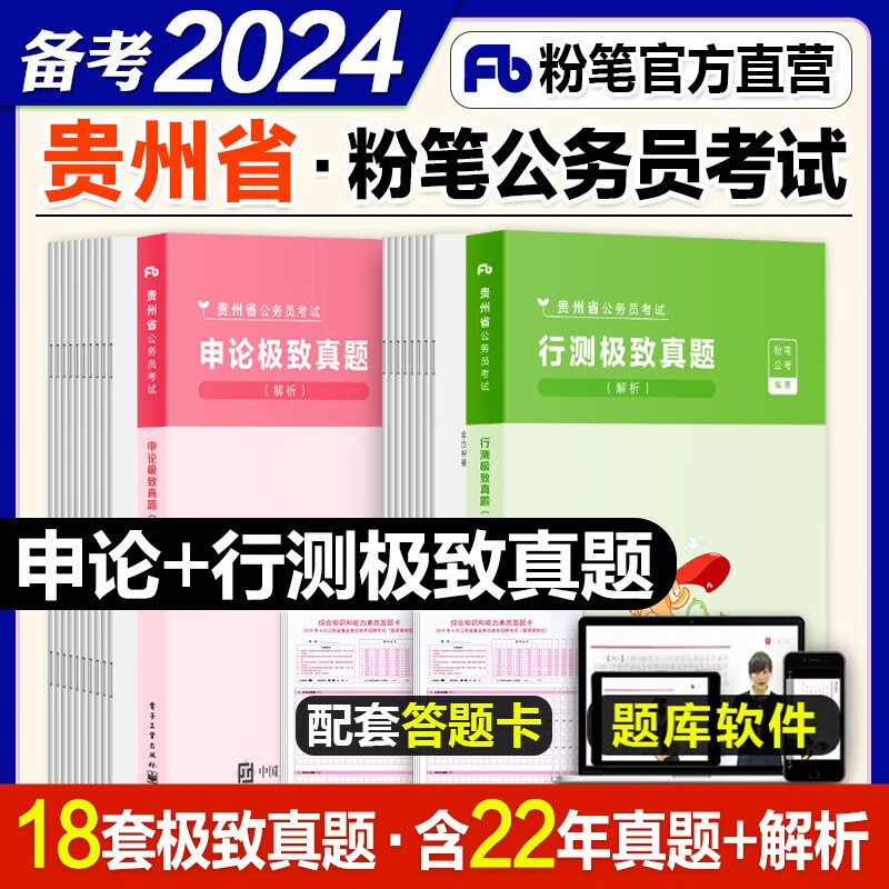 【贵州省公务员】粉笔公考2024国省考公务员考试用书 申论的规矩行测的思维教材+真题80分 (贵州省)行测+申论 真题2本