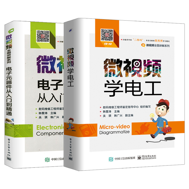 【全2册】 微视频全图讲解 电子元器件+学电工基础 从入门到精通维修知识书籍 电子电路技术基础