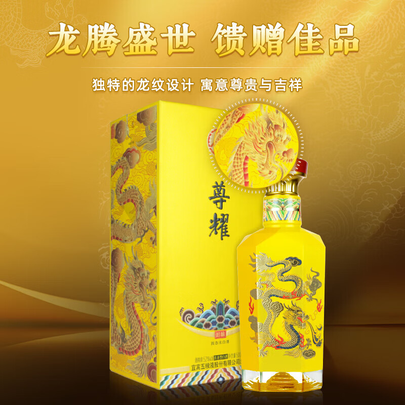 五粮液股份出品尊耀紫龙礼盒 浓香型白酒纯粮食喜婚宴用酒送礼 52度 500mL 2瓶 尊耀黄龙礼盒