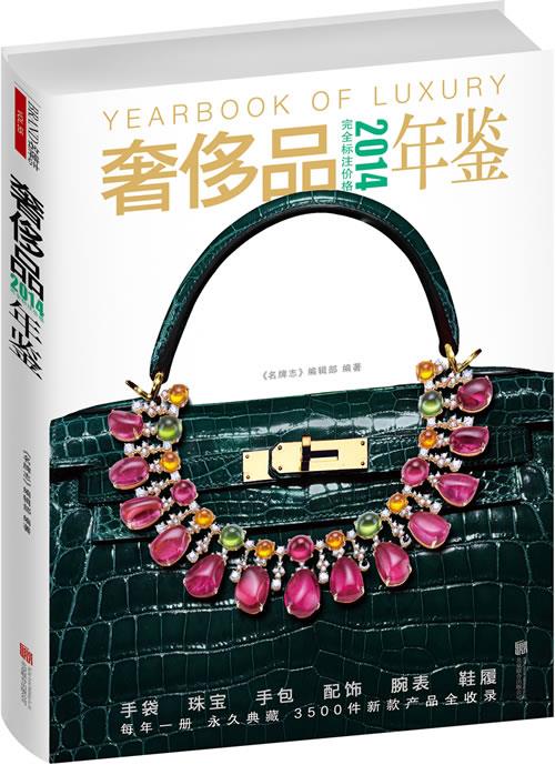2014奢侈品年鉴【上新】
