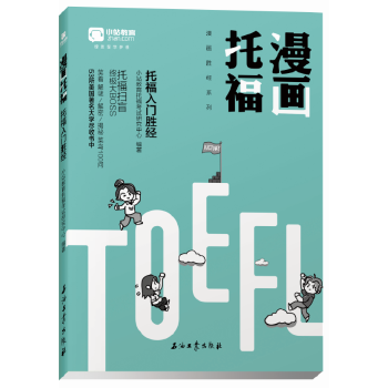 漫画托福 小站教育托福考试研究中心 编著
