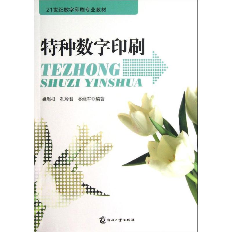 特种数字印刷 姚海根,孔玲君,谷继军 书籍