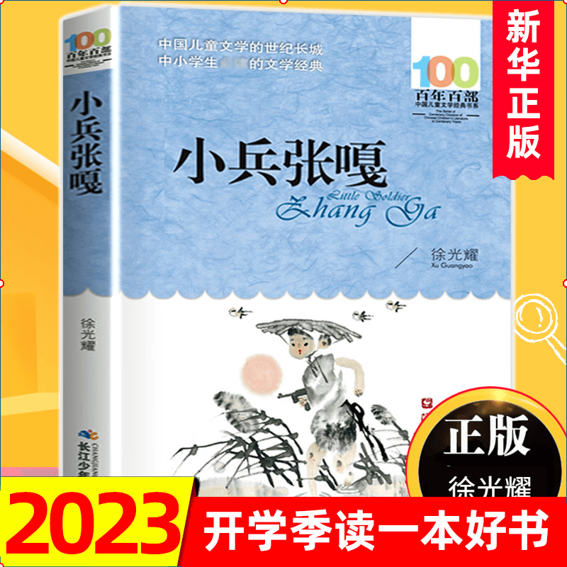 新华正版 小兵张嘎 徐光耀 百年百部中国儿童文学书系非注音版 长江儿童出版社四五六年级课外书籍