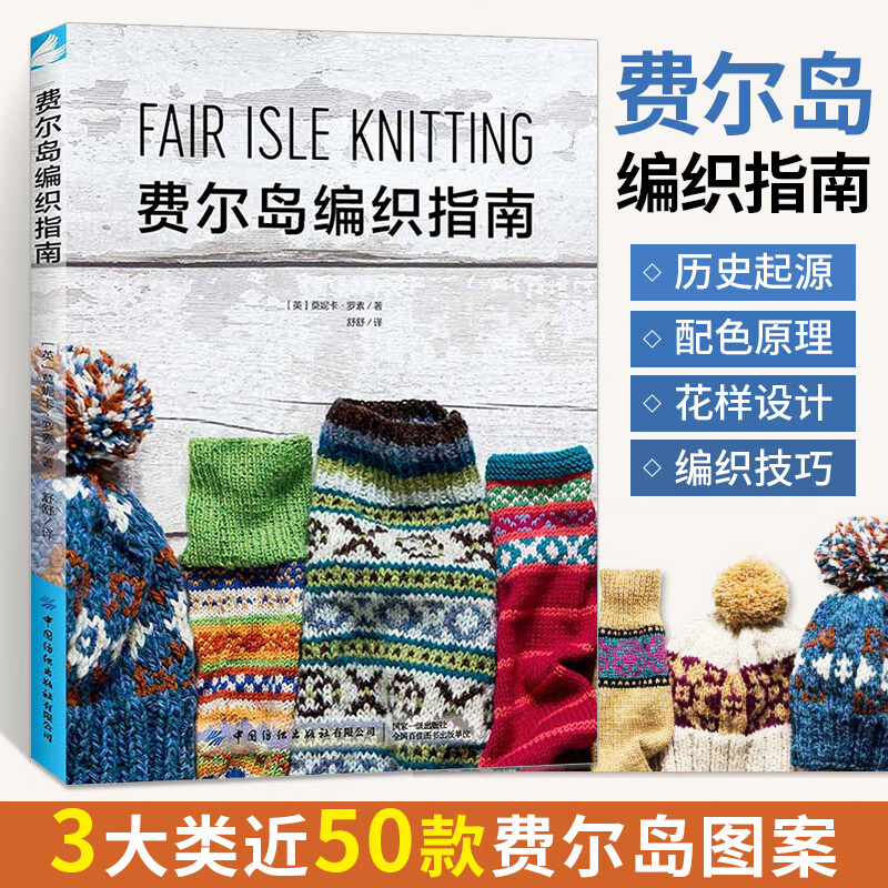 图解教程编织图案花样大全编织技巧费尔岛编织图案实用编织毛衣帽子