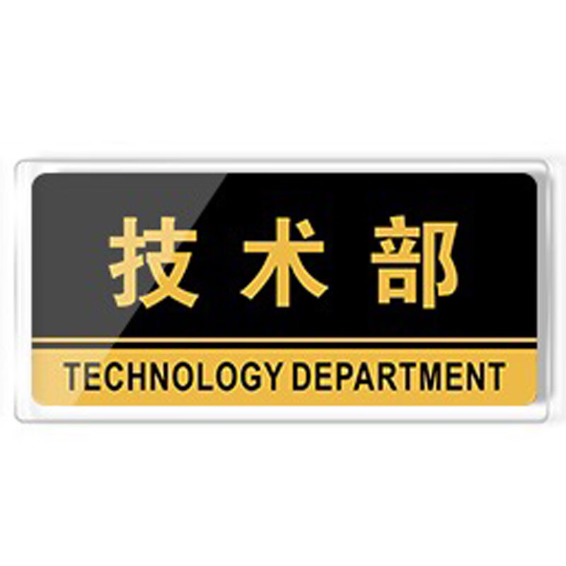 rfsz 亚克力科室牌 办公车间门牌标识牌 5个/件 技术部 24.5*12cm