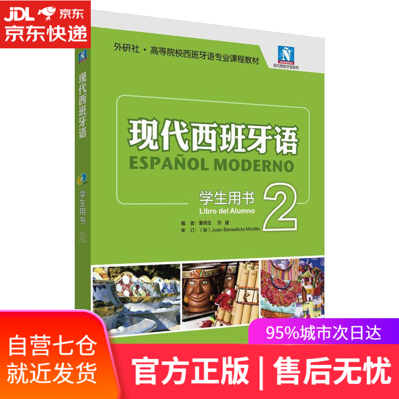 【新华书店】现代西班牙语-2-学生用书- 董燕生 刘建编 外语教学与研究出版社