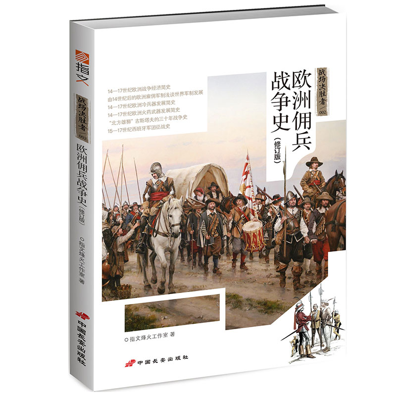 战场决胜者:欧洲佣兵战争史(修订版)