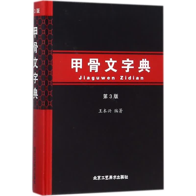 甲骨文字典(第3版)