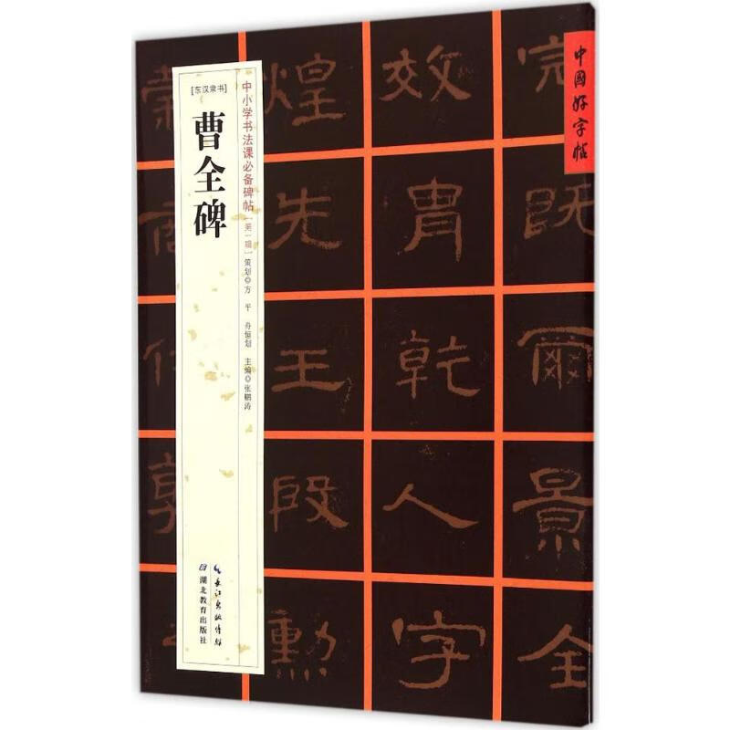 (东汉隶书)曹全碑