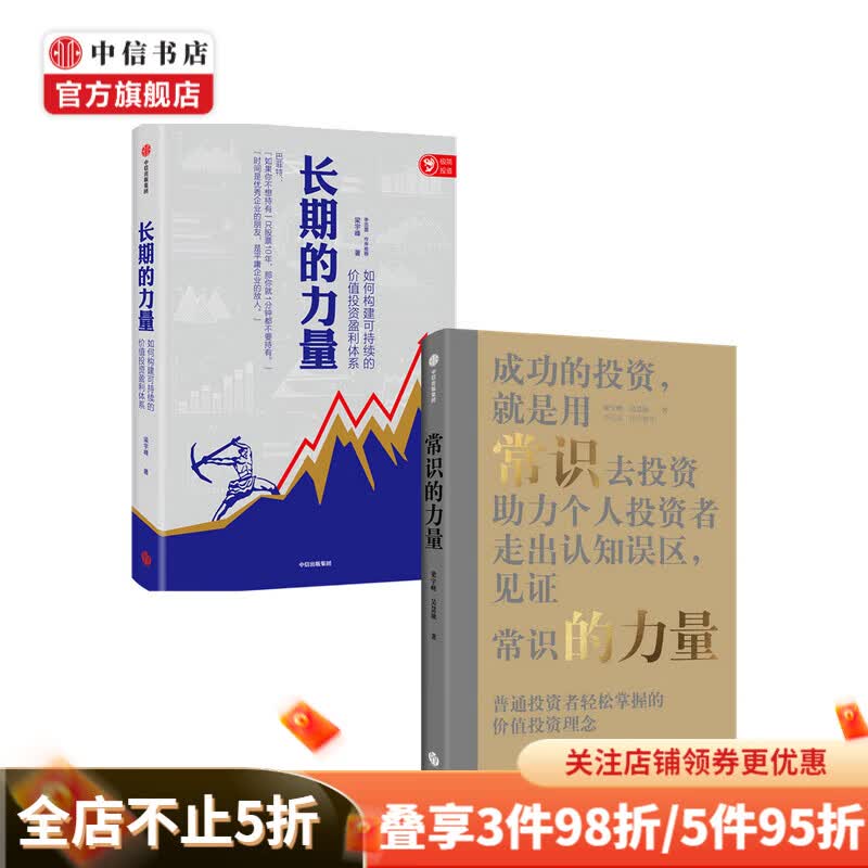 长期的力量+常识的力量（套装2册）梁宇峰 著 中信书店