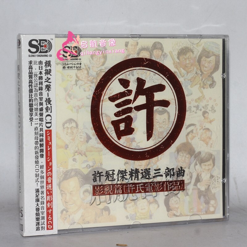慢刻cd 许冠杰 精选三部曲 --- 车载发烧cd 影视篇 许氏电影作品 1cd