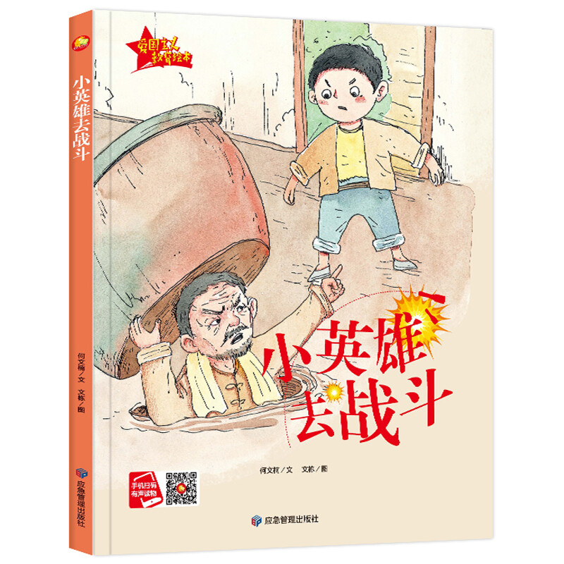 小英雄去战斗 爱国主义教育绘本儿童绘本红色经典绘本红色经典书籍