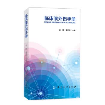 临床眼外伤手册【正版图书】