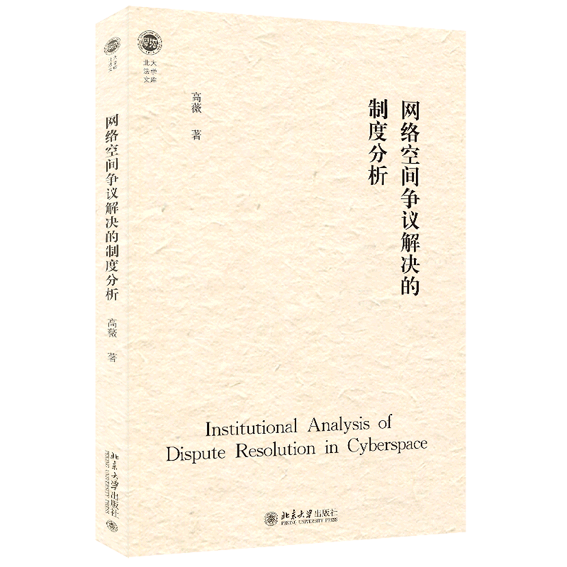 网络空间争议解决的制度分析/北大法学文库