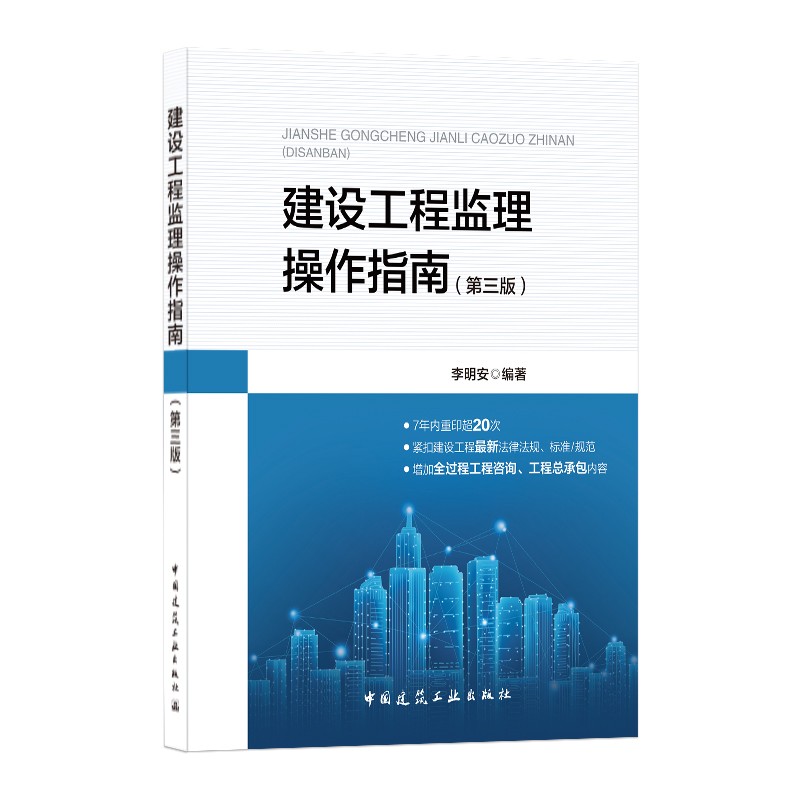 建设工程监理操作指南（第三版）