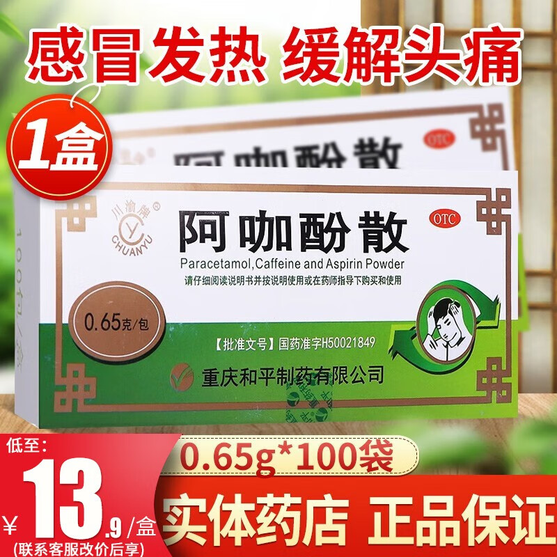 65g*100袋头痛粉阿咖酚散头痛粉头疼粉感冒发热头疼关节痛止疼药头疼